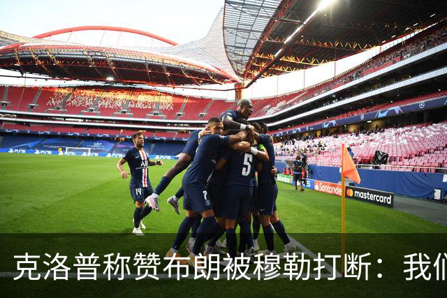 克洛普称赞布朗被穆勒打断：我们要抬价吗？再夸拜仁又得多花钱了